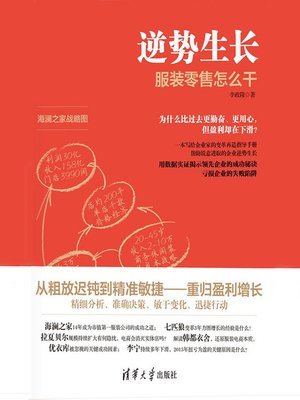 cover image of 逆势生长－－服装零售怎么干